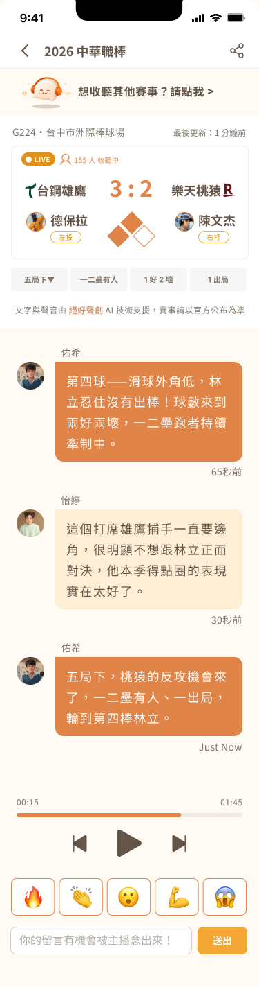 AI 聲音轉播與即時互動頁面